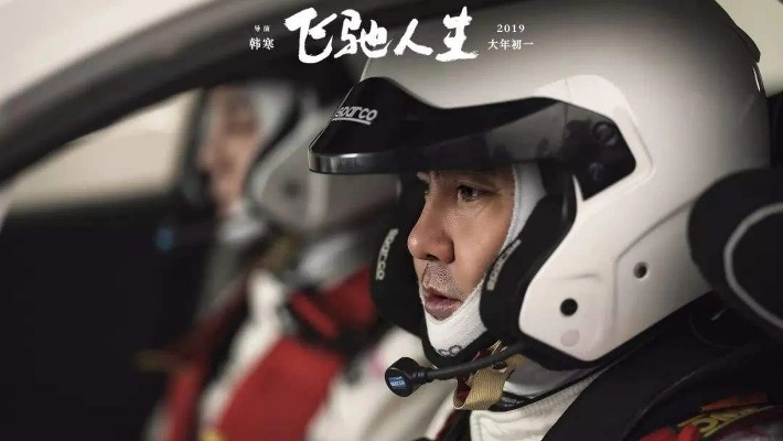 飞驰人生2票房逆袭全复盘，韩寒如何用体育+喜剧类型撕开春节档缺口
