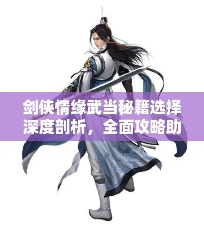 剑侠外传门派怎么选？2026最新平民逆袭攻略与武功搭配秘籍