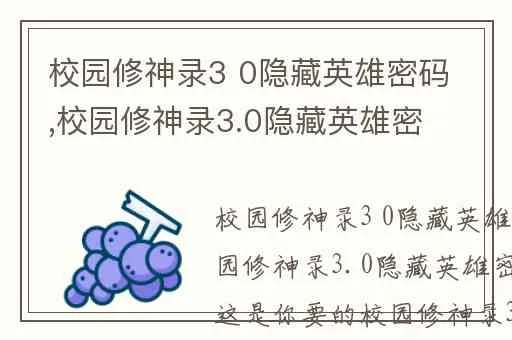 校园修神录3.2隐藏英雄密码全解密，2026年最新通关攻略与装备合成表