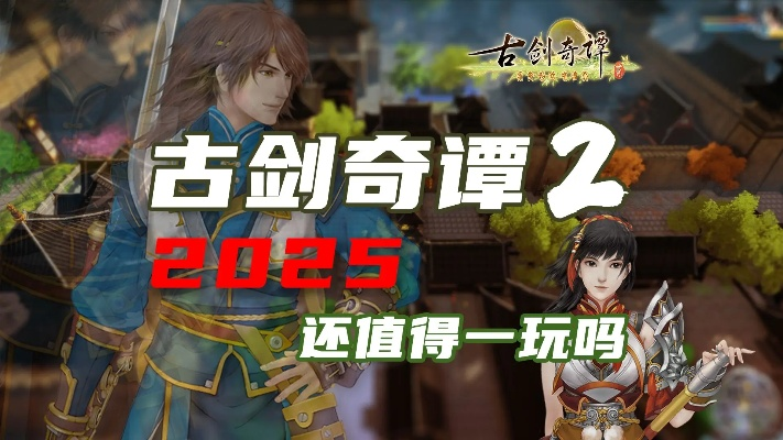 古剑奇谭存档黑箱揭秘，2026最新存档机制深度拆解与实战拯救指南