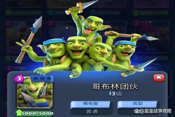 哥布林卡片类型全解析，3大隐藏机制与7套登顶卡组