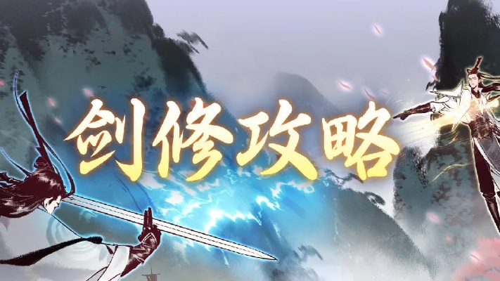 剑修录3.0版本破局之道，高阶剑修都在隐藏的7个核心机制