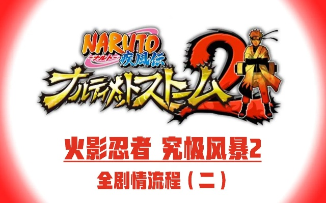 2026年PS2火影疾风传2终极攻略，32隐藏角色解锁+究极忍术全获取