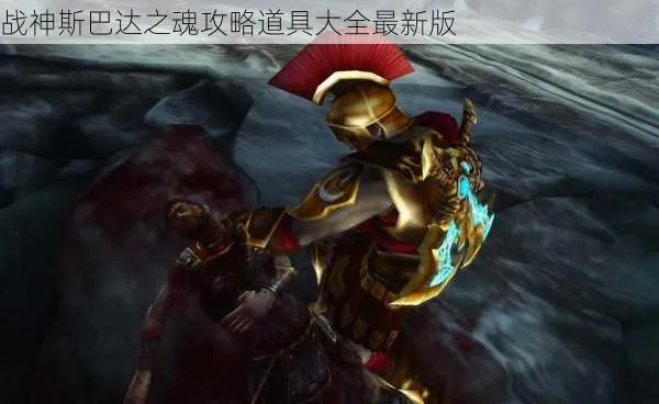 2026战神斯巴达之魂混沌模式终极解法，全收集+速通实战手册