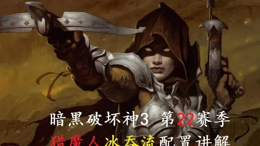 2026暗黑3恶魔猎手技能黑皮书，暗影三刀流登顶秘籍与娜套箭雨流实战拆解