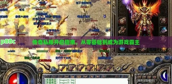 2026年Q1新开传奇网通私服生存指南，从避坑到霸服的7个实战策略