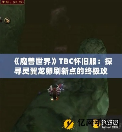 灵翼龙卵速刷全攻略，2026年影月谷龙蛋刷新机制与声望效率最大化方案