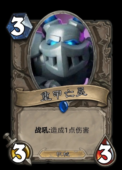 2026重甲亡灵还能用吗？数据告诉你版本答案与实战精髓