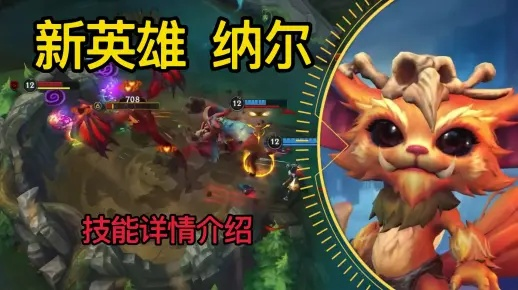 新英雄纳尔3天上手攻略，从菜鸟到王者的变形机制全破解