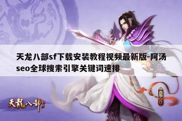 2026年3月实测，天龙八部客户端下载全类型对比与安装问题终极解决方案