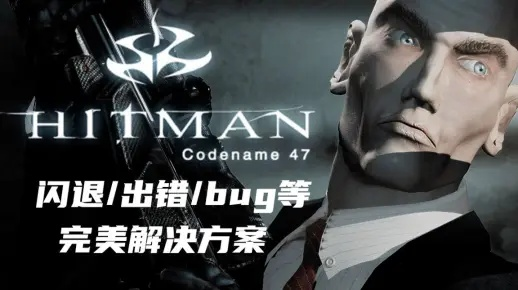 杀手47汉化补丁闪退乱码？2026年最新内核级修复方案