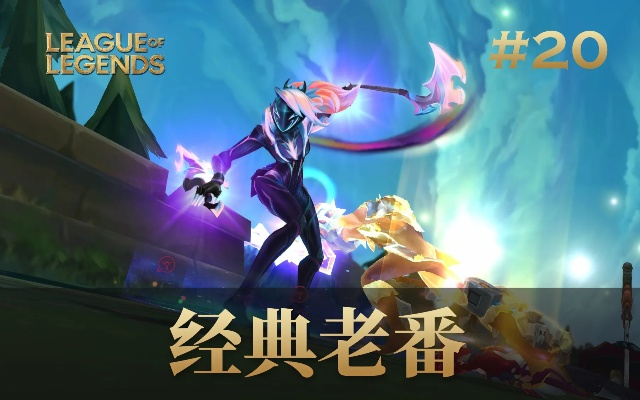 LOL二周年庆典视频绝版资源在哪看？2026年最新考古指南