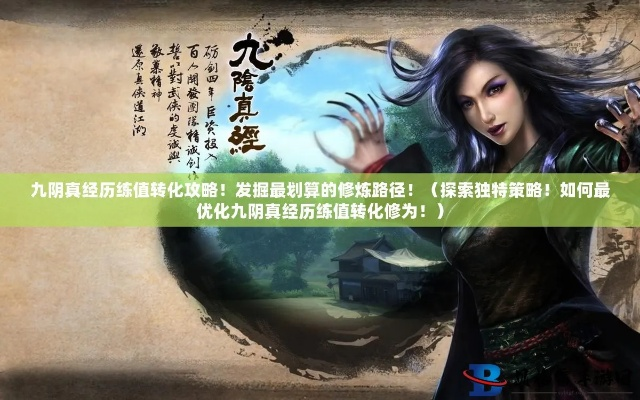 九阴真经八卦类型全解析，破解属性搭配迷局的三大实战法则