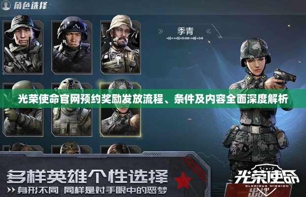 光荣使命军用版怎么获取？军方训练版真相揭秘