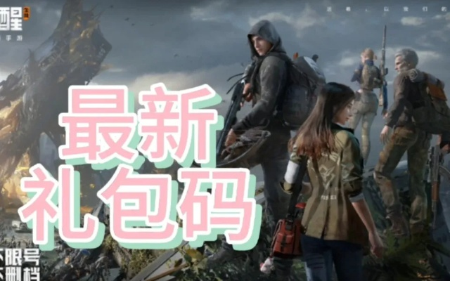 黎明觉醒兑换码2026最新总汇，通用码+隐藏渠道+失效解决方案全攻略