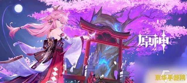 原神狐狸神曲到底值不值得抽？2026最新数据揭示八重神子真实强度与配队奥秘