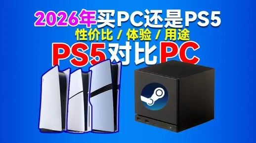 2026年PS4价格抄底全攻略，二手市场实战避坑与保值机型深度解析