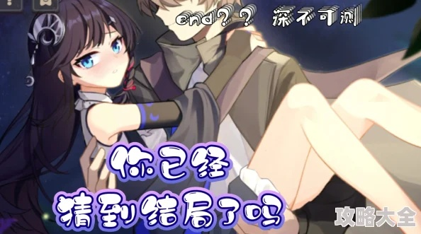 小三外传真结局速通，2026隐藏剧情解锁与情感值系统深度拆解