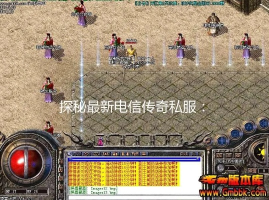 2026年电信传奇私服发布网怎么选？3大实战标准避开99%的坑