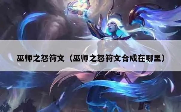 2026巫师之怒符文大改版，这5套配置直接抄作业