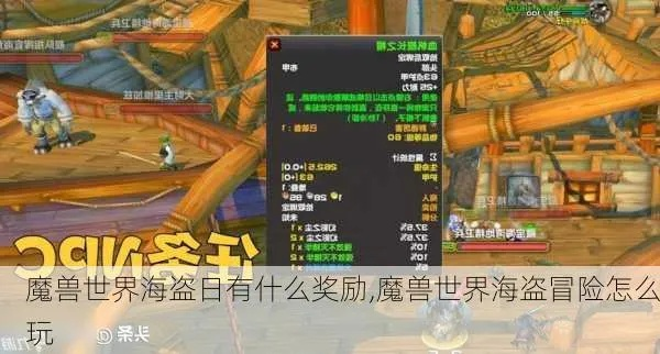 魔兽世界海盗日3分钟速通，2026年隐藏奖励与Buff叠加黑科技全解析