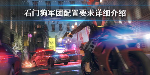 一折就能玩！看门狗，军团独家首发，带你畅玩开放世界新体验