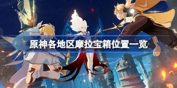 速看！原神摩拉宝箱位置全公开，3箱拿56W摩拉攻略解析