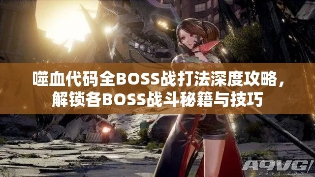 噬血代码BOSS绝技破解之道，全新高效应对攻略大揭秘