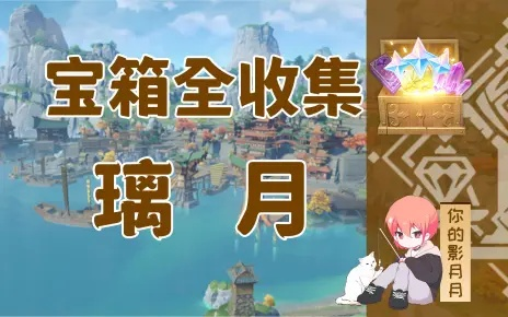 速来！璃月琼玑野宝箱全搜集秘籍，开启隐藏宝藏解锁新攻略