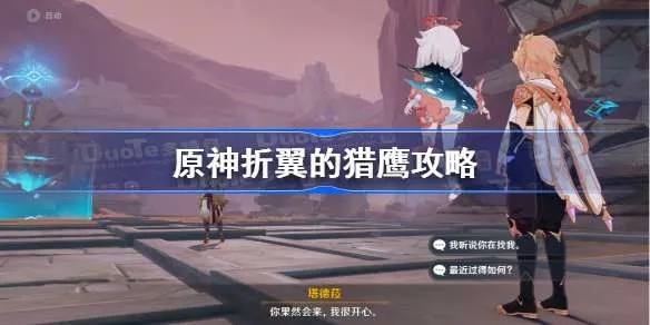 原神3.4世界新奥秘解锁，猎鹰折翼任务详细攻略大揭秘