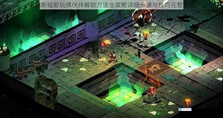 玩家必看！哈迪斯玩偶伙伴解锁秘籍大放送，轻松解锁不是梦！