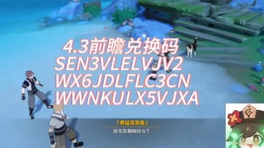 原神4.3前瞻兑换码秒领攻略，3个码实测+失效急救方案