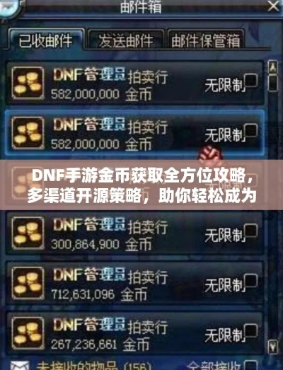 DNF手游2026版本答案，实测5大隐藏机制+搬砖党日入百万金币路线图