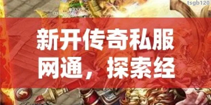 网通传奇私服网站怎么选才不掉坑？2026最新防骗与技术选型深度解析