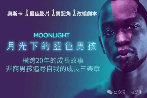 揭秘月光男孩隐藏细节密码，从迈阿密街区看身份认同影像诗学