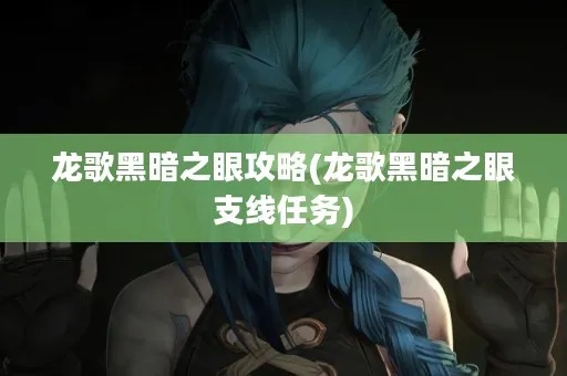 龙歌黑暗之眼新手绝境求生，2026年德式硬核CRPG通关全攻略