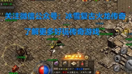 2026年3月实测，传奇私服哪个版本最耐玩？冰雪复古打金服深度避坑指南