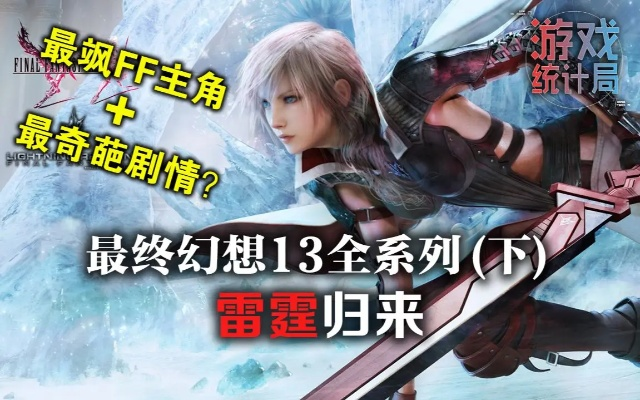 FF13雷霆终极养成圣经，数据党实测最优Build与剧情深度解析