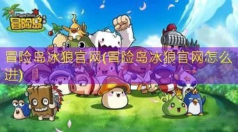 冒险岛冰狼官网到底是私服还是外挂？2026年最新风险排查与合法替代方案全解析