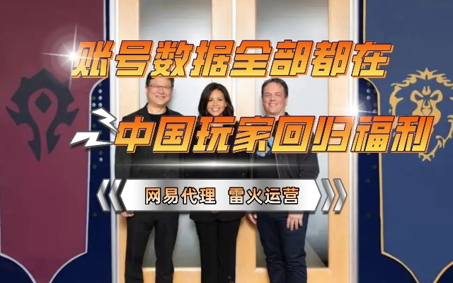 国服没了！暴雪游戏账号数据抢救实战，2026年最新迁移与替代全攻略