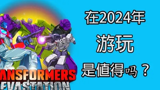 变形金刚游戏操作瓶颈？这套2026年形态切换连招体系让你破局