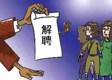 辞职反赚57万？公司这5个法律雷区让主动离职变违法解雇