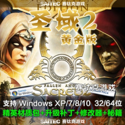 2026年圣域2黄金版下载全攻略，Win11兼容+汉化+MOD一站式解决方案