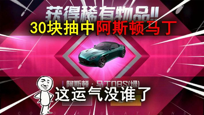 2026年和平精英阿斯顿马丁抽奖终极攻略，3大隐藏机制+实测数据曝光