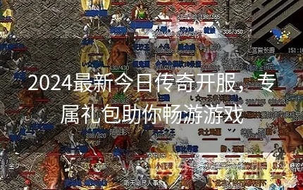 手机版传奇185开服网站怎么选？2026年最新找服避坑实战指南