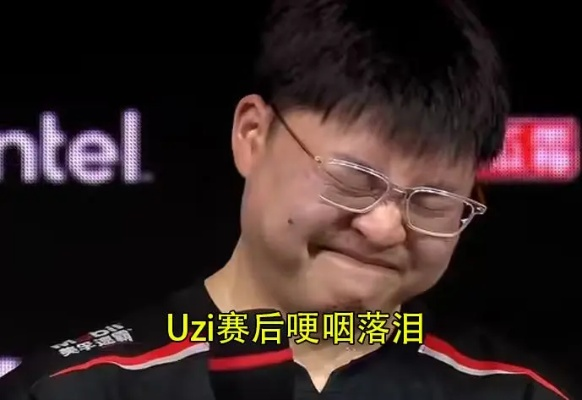 Uzi哭了刷屏解码，2018MSI泪目瞬间的心理学分析与电竞选手压力真相