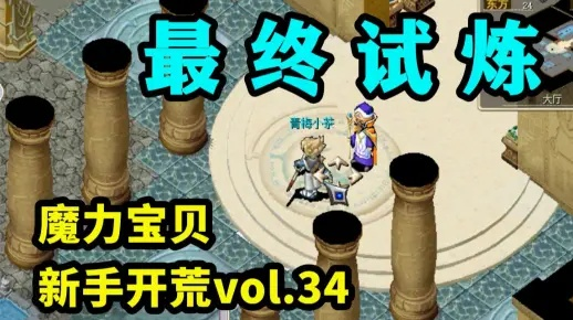 魔力宝贝爱莉西雅全攻略，2026最新隐藏任务链与速通秘籍