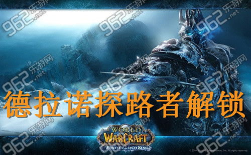 德拉诺探路者成就绝版了吗？2026最新实测飞行解锁全路线