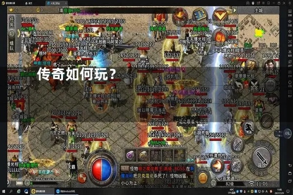 今日新开传奇首区怎么选？2026年Q1实战避坑与爆率最大化指南