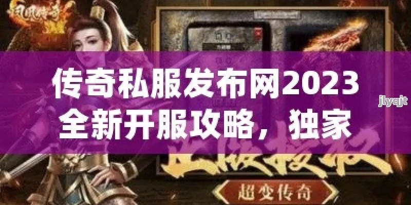 碧雪情天私服哪个稳定？2026年最新开服表+老玩家防坑指南